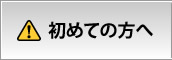 初めての方へ