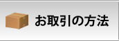 お取引の方法