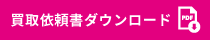 FAXでのご依頼はこちらから