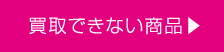 買取できない商品