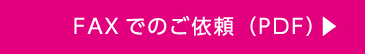 FAXでのご依頼（PDF）