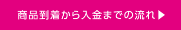 商品到着から入金までの流れ