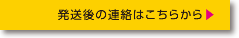 発送後の連絡はこちらから