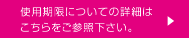 使用期限についての詳細はこちらをご参照下さい。