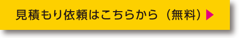 見積り依頼はこちらから（無料）