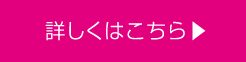 詳しくはこちら