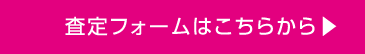 査定フォームはこちらから