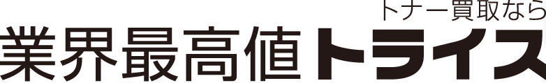 トナー買取なら業界最高値トライス