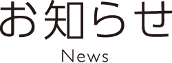 お知らせ - News -