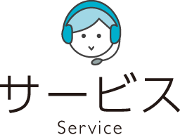 サービス -service-