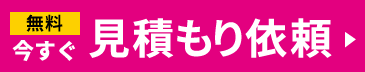 見積り査定フォームはこちら