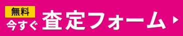 無料査定フォーム