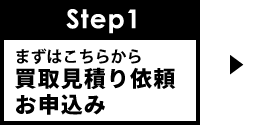 【STEP1】買取見積り依頼・お申込