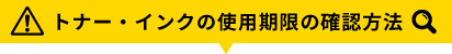 トナー・インクの使用期限の確認方法