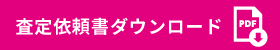 査定依頼書ダウンロード