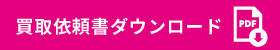 買取依頼書ダウンロード