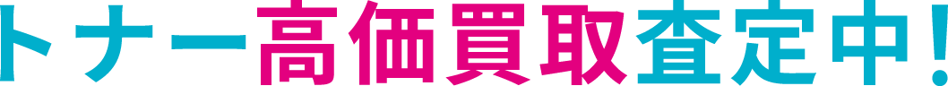 トナー高価買取査定中！