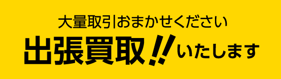 大量取引おまかせください。出張買取！！いたします