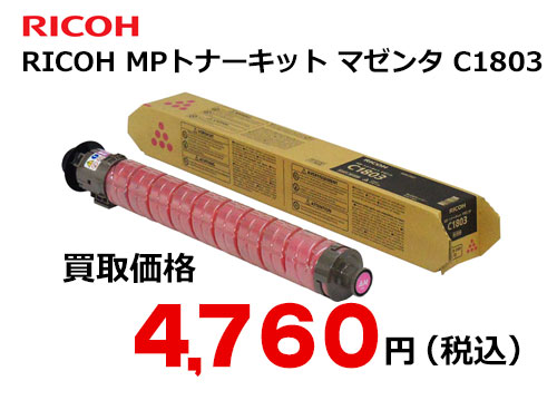 リコー RICOH MP トナーキット マゼンタ C1803