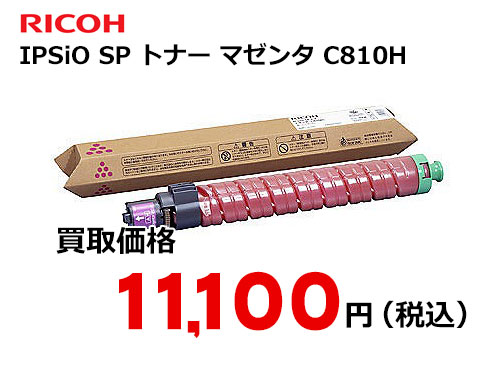 リコー IPSiO SP トナー マゼンタ C810H