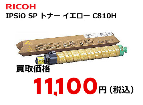 リコー IPSiO SP トナー イエロー C810H