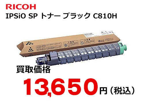 リコー IPSiO SP トナー ブラック C810H