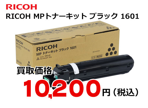 リコー RICOH MP トナーキット ブラック 1601