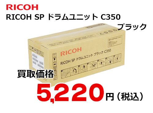 リコー RICOH SP ドラムユニット ブラック C350