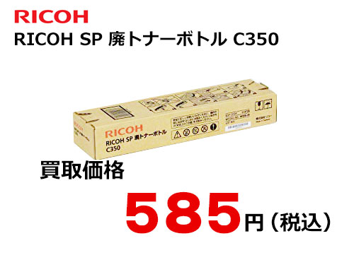 リコー RICOH SP 廃トナーボトル C350