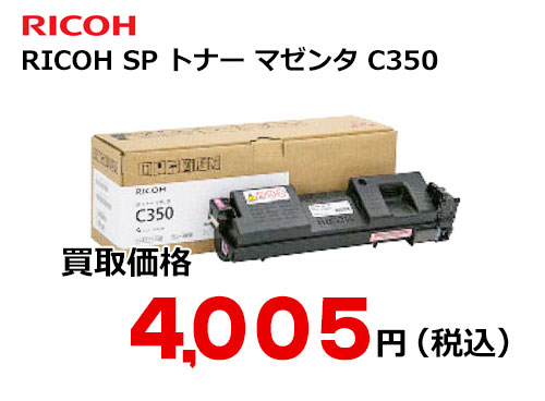 リコー RICOH SP トナー マゼンタ C350