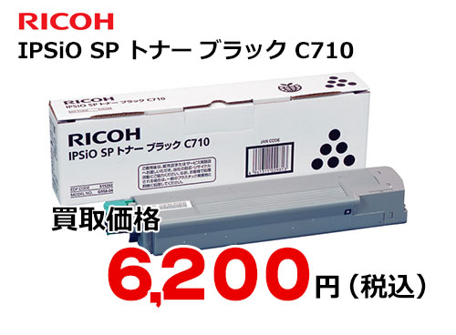 最大12%OFFクーポン SP IPSiO RICOH C710 未使用 トナー ブラック - OA 