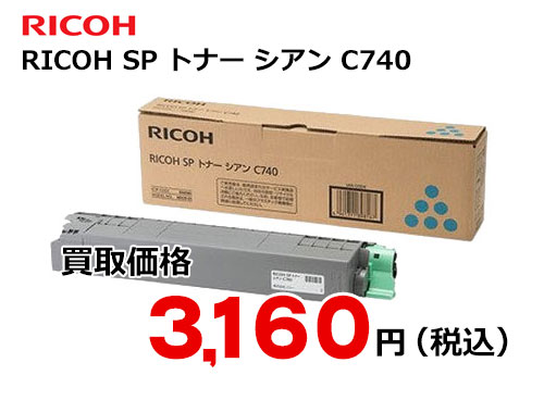 リコー RICOH SP トナー シアン C740 | トナー買取ならトライス！未使用トナーを現金化致します