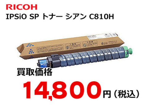 リコー IPSiO SP トナー シアン C810H