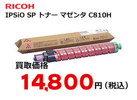 リコー IPSiO SP トナー マゼンタ C810H