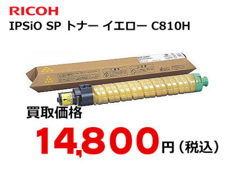 リコー IPSiO SP トナー イエロー C810H