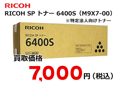 リコー RICOH SP トナー 6400S