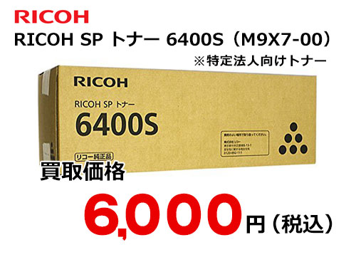 リコー RICOH SP トナー 6400S | トナー買取ならトライス！未使用