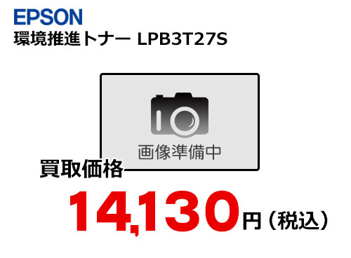 エプソン 環境推進トナー LPB3T27S | トナー買取ならトライス！未使用