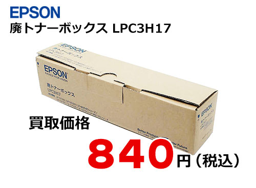 エプソン　廃トナーボックス LPC3H17