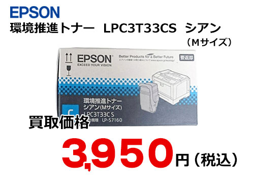 エプソン 環境推進トナー シアン LPC3T33CS