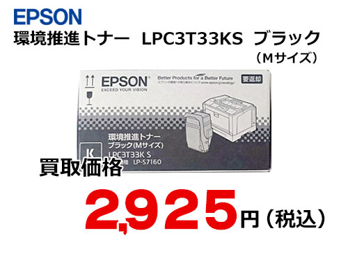 エプソン 環境推進トナー ブラック LPC3T33KS