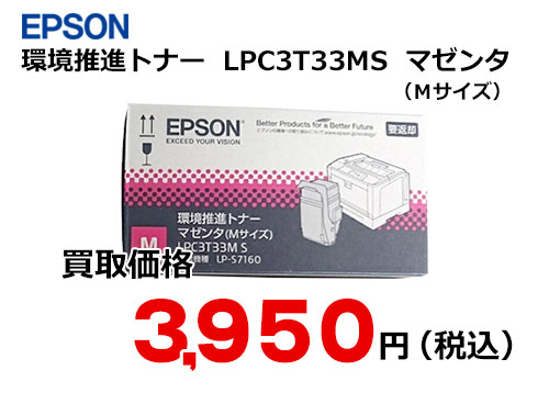 エプソン 環境推進トナー マゼンタ LPC3T33MS