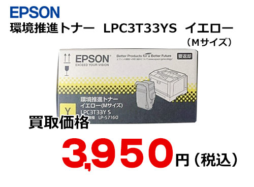 エプソン 環境推進トナー イエロー LPC3T33YS