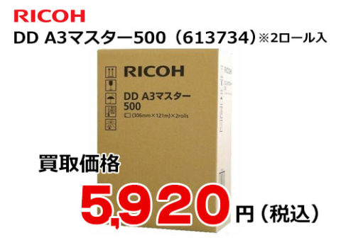 リコー DD A3 マスター500