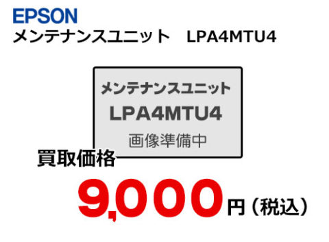 エプソン メンテナンスユニット LPA4MTU4