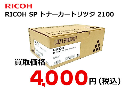 リコー RICOH SP トナーカートリッジ 2100