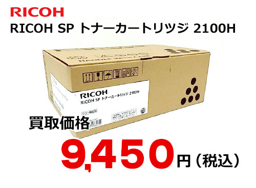 リコー RICOH SP トナーカートリッジ 2100H