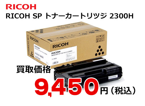 リコー RICOH SP トナーカートリッジ 2300H