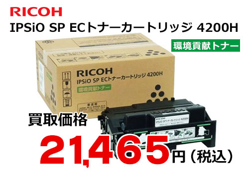 リコー IPSiO SP ECトナーカートリッジ 4200H | トナー買取なら