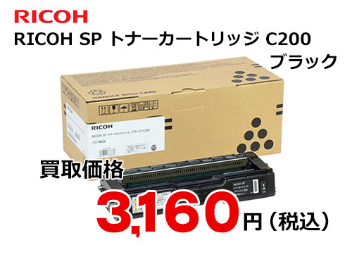 リコー RICOH SPトナーカートリッジC200 ブラック